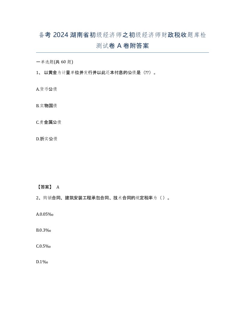 备考2024湖南省初级经济师之初级经济师财政税收题库检测试卷A卷附答案