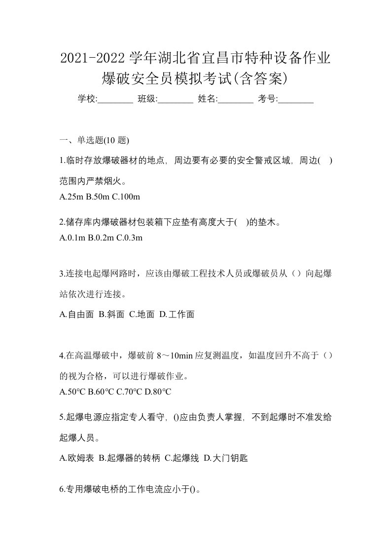 2021-2022学年湖北省宜昌市特种设备作业爆破安全员模拟考试含答案