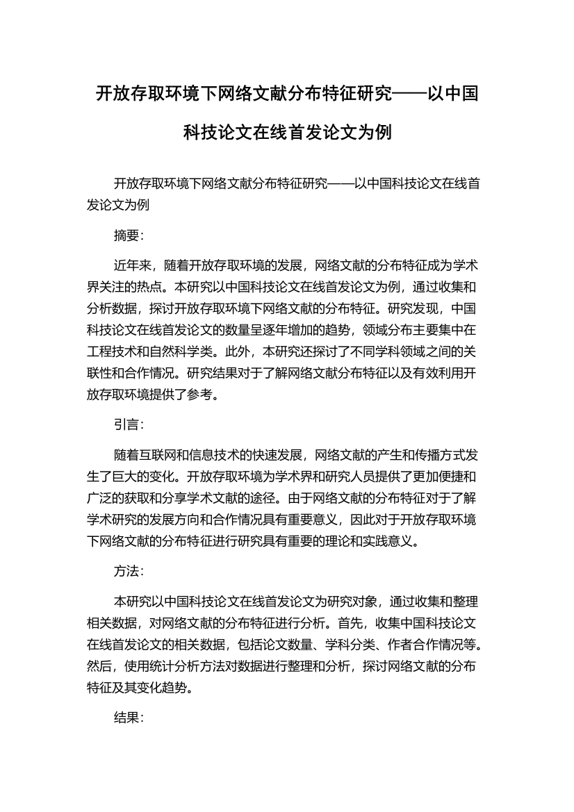 开放存取环境下网络文献分布特征研究——以中国科技论文在线首发论文为例