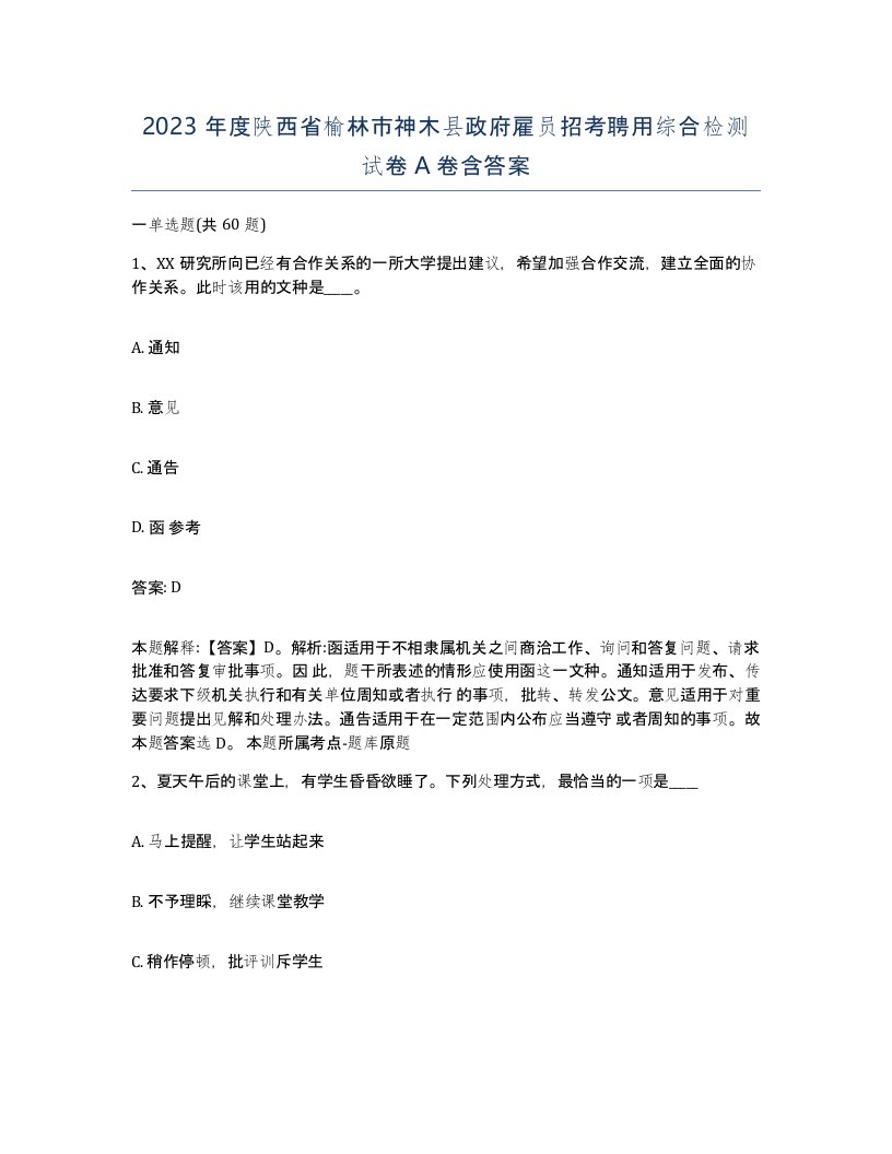 2023年度陕西省榆林市神木县政府雇员招考聘用综合检测试卷A卷含答案