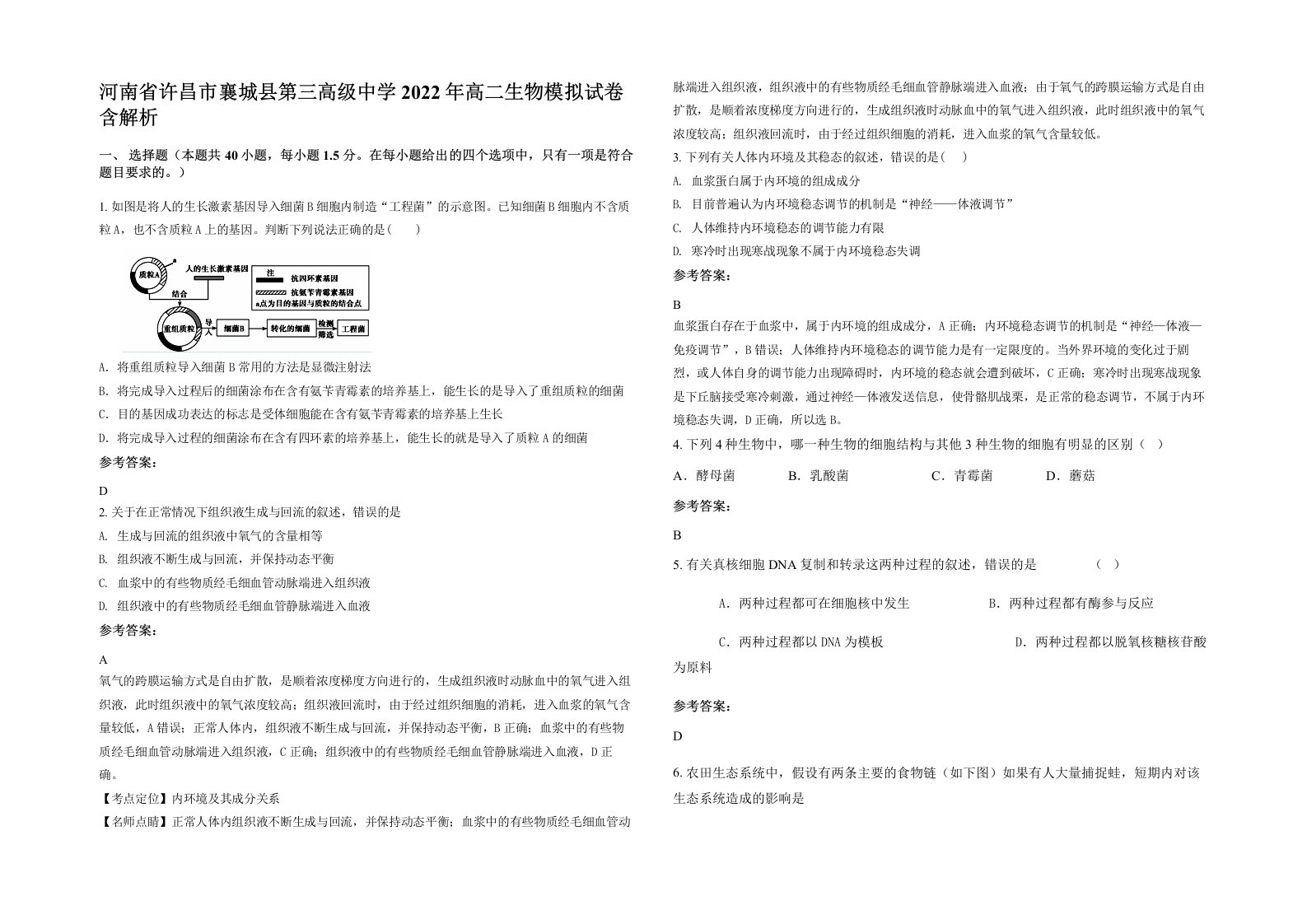 河南省许昌市襄城县第三高级中学2022年高二生物模拟试卷含解析