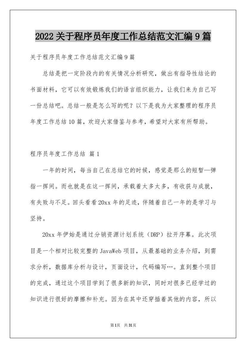 2022关于程序员年度工作总结范文汇编9篇