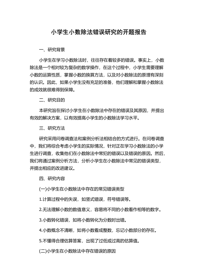 小学生小数除法错误研究的开题报告