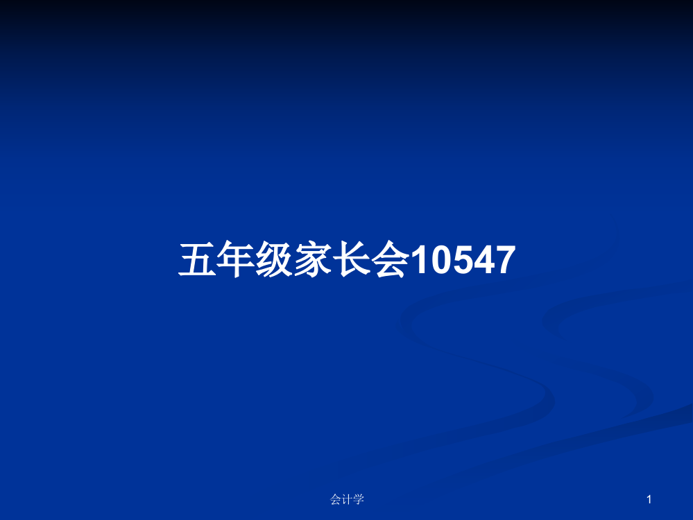 五年级家长会10547