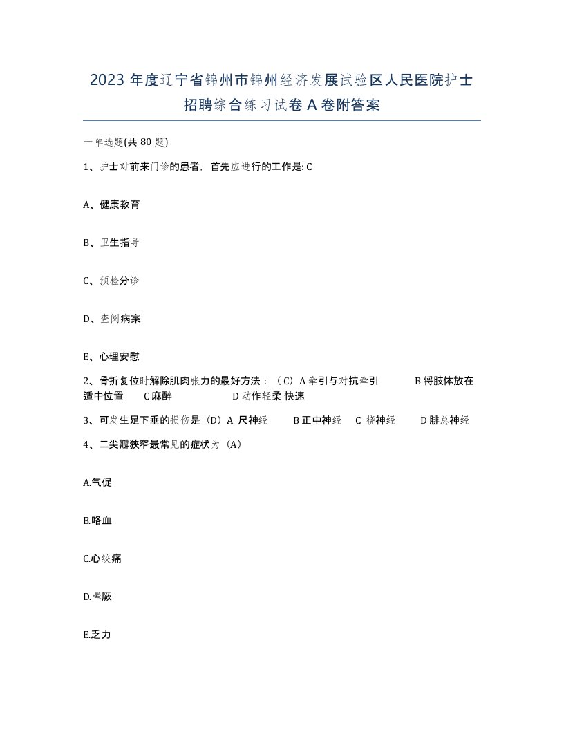 2023年度辽宁省锦州市锦州经济发展试验区人民医院护士招聘综合练习试卷A卷附答案