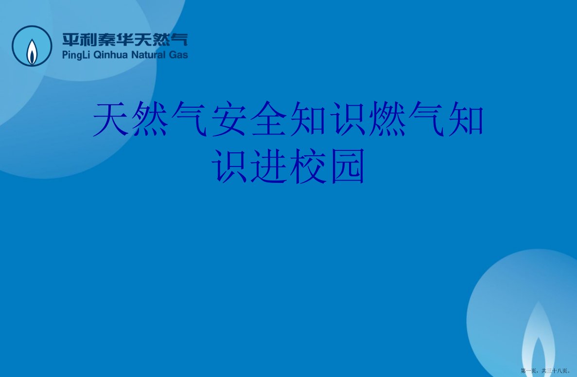 天然气安全知识燃气知识进校园