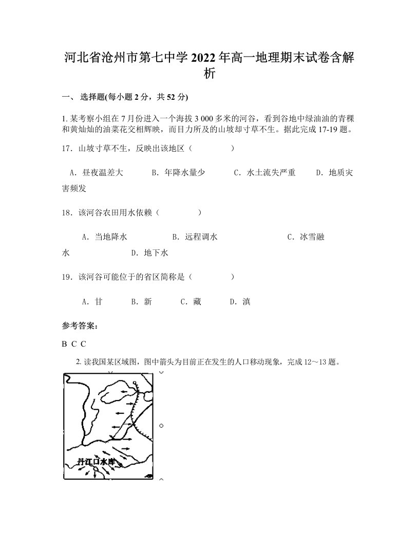 河北省沧州市第七中学2022年高一地理期末试卷含解析