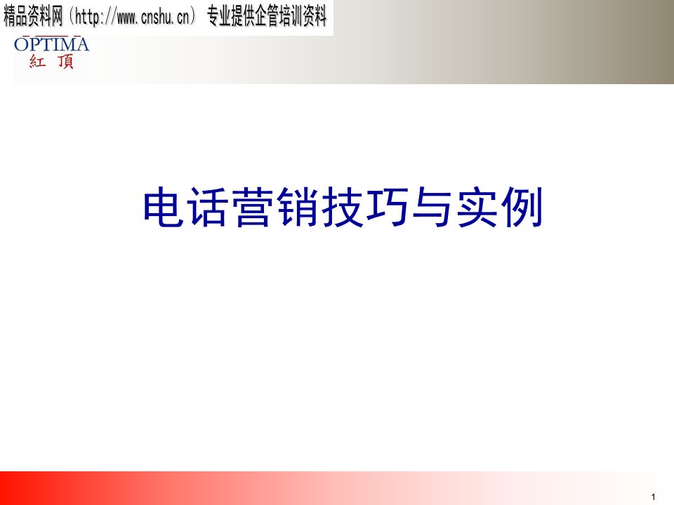 [精选]电话营销技巧与实例(1)