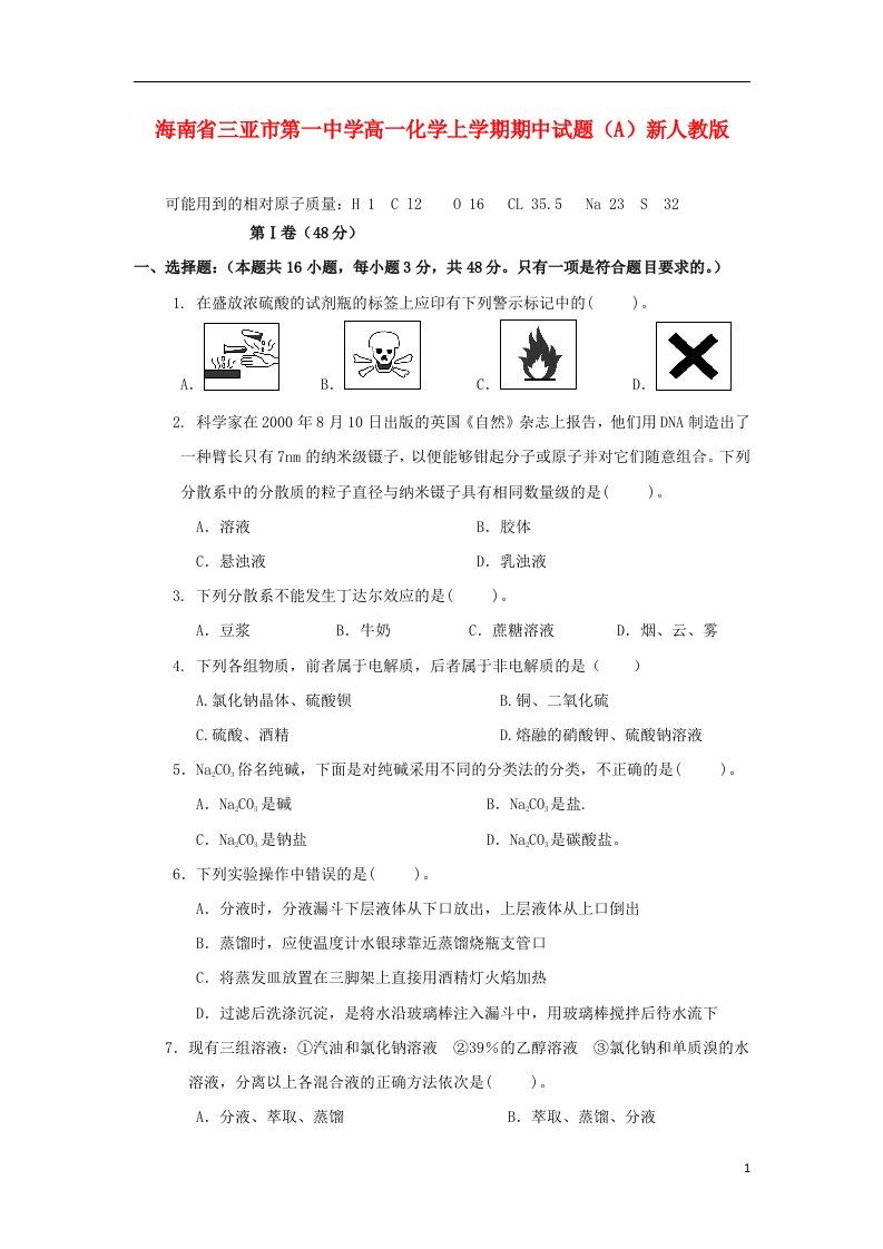 海南省三亚市第一中学高一化学上学期期中试题（A）新人教版