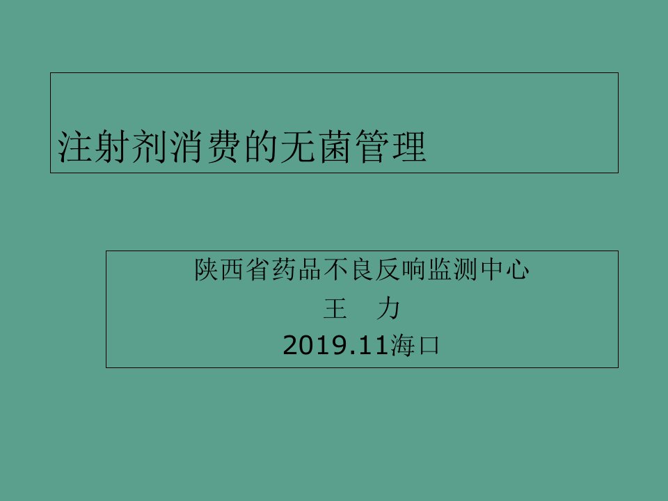 注射剂生产无菌管理ppt课件