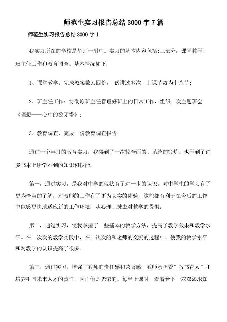 师范生实习报告总结3000字7篇