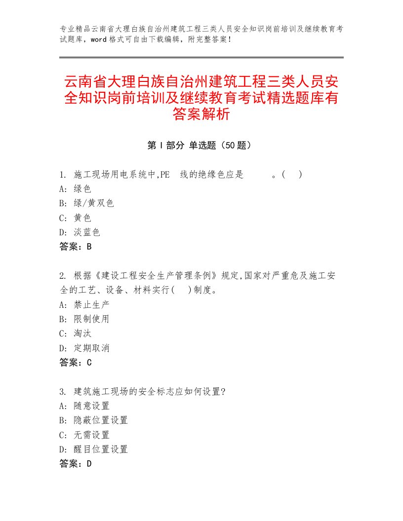 云南省大理白族自治州建筑工程三类人员安全知识岗前培训及继续教育考试精选题库有答案解析