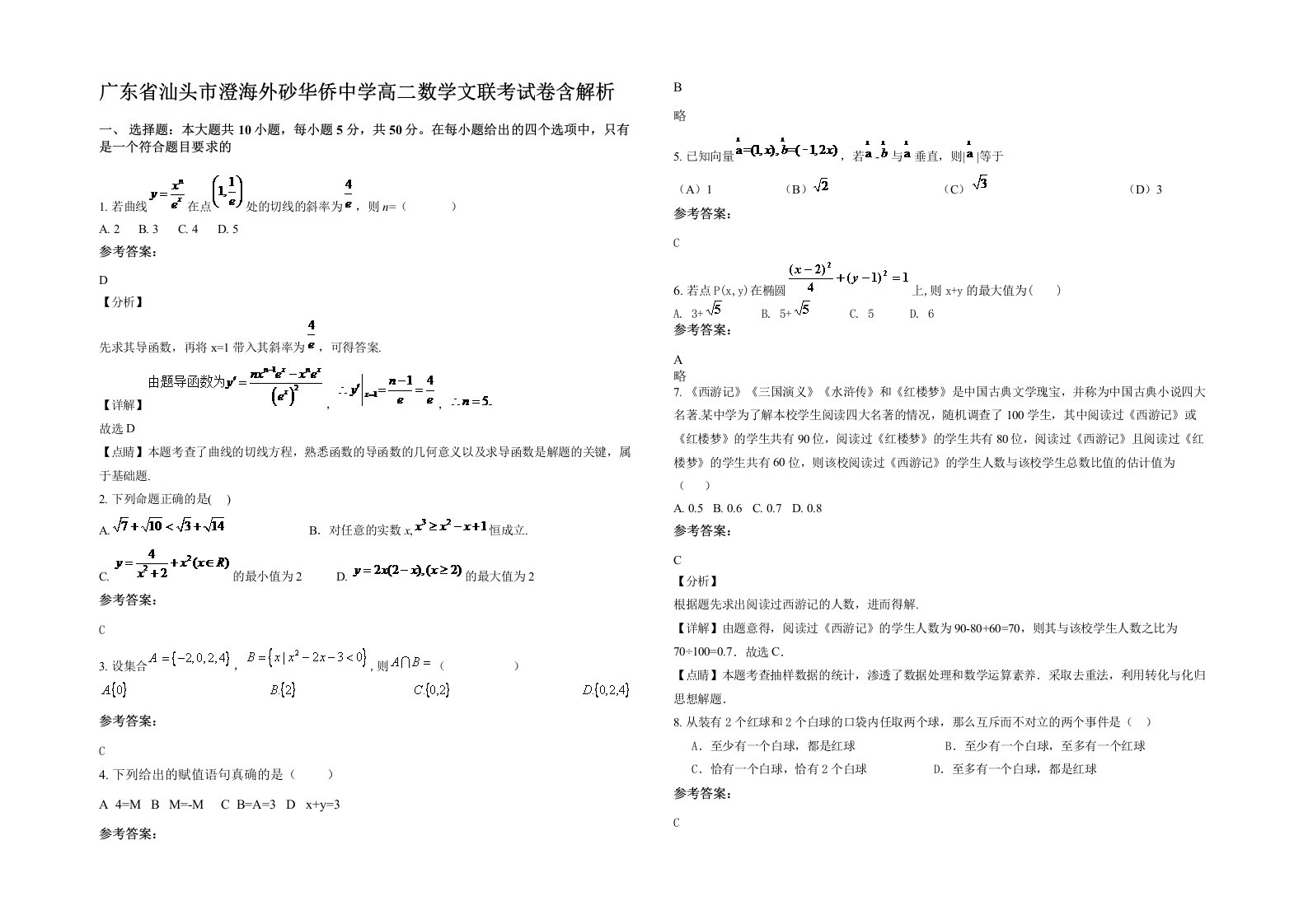 广东省汕头市澄海外砂华侨中学高二数学文联考试卷含解析