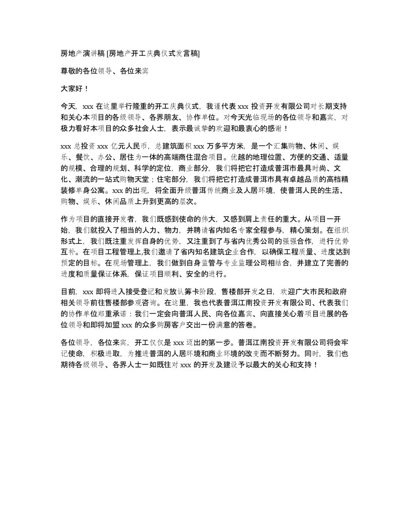 房地产演讲稿房地产开工庆典仪式发言稿