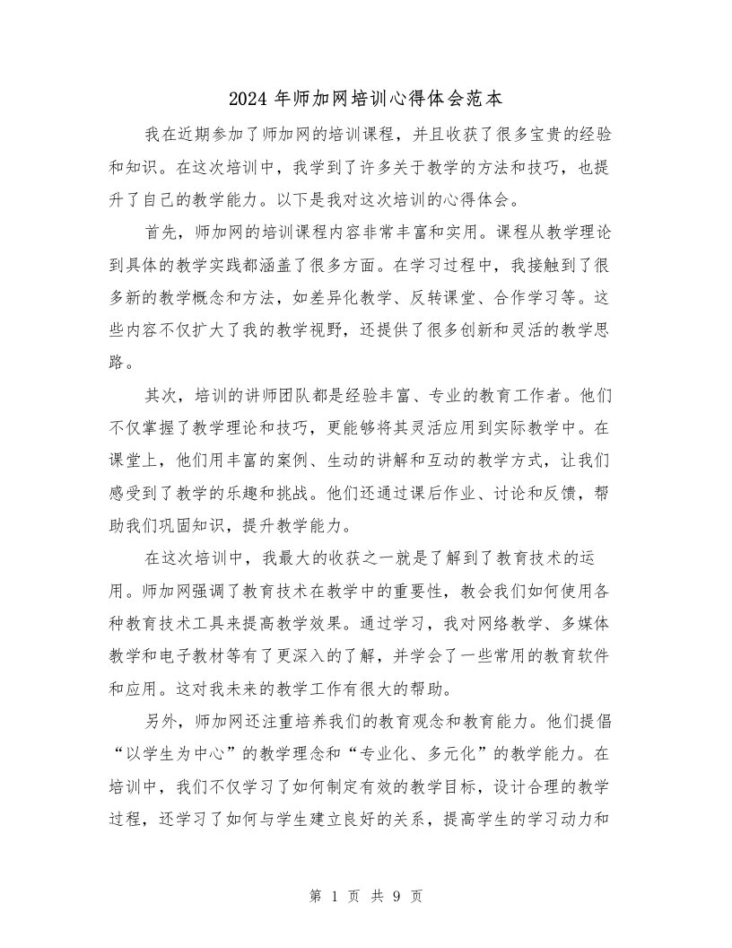 2024年师加网培训心得体会范本（4篇）