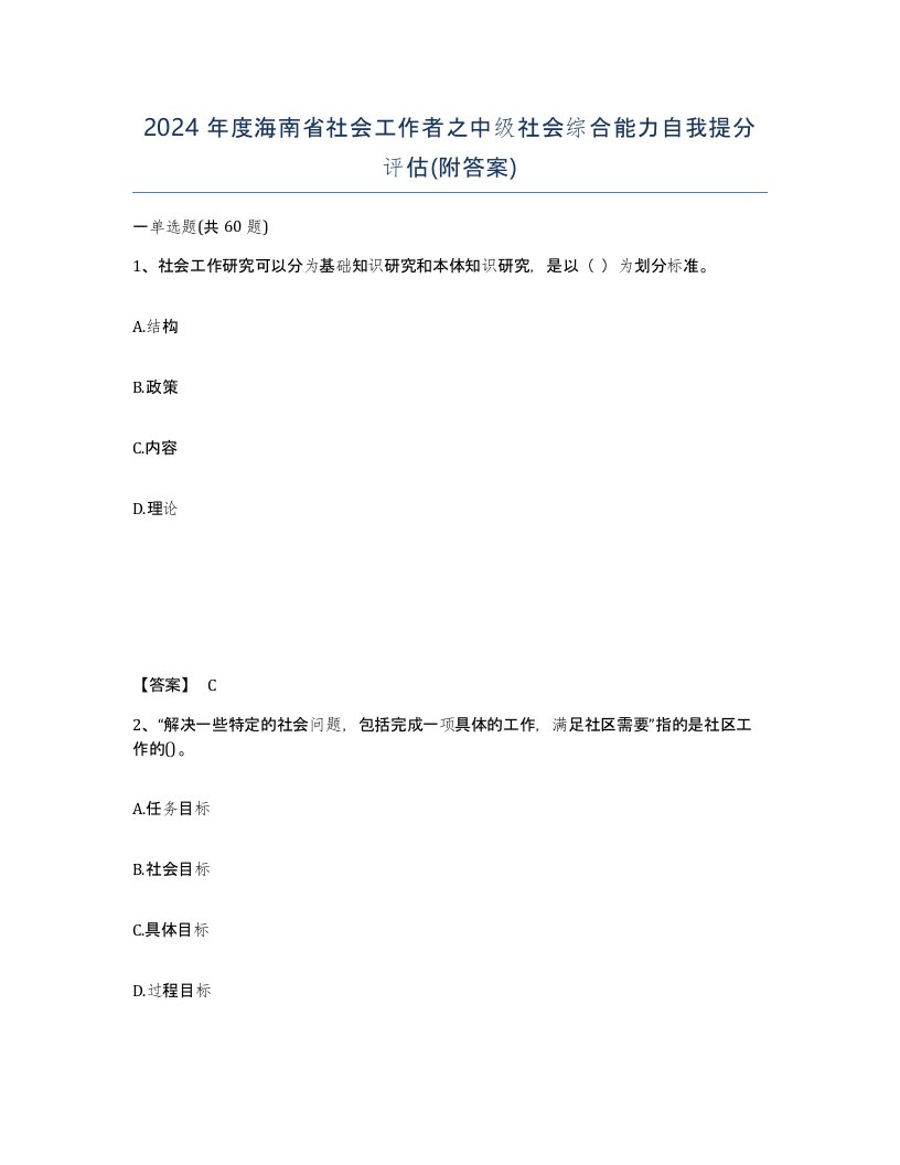 2024年度海南省社会工作者之中级社会综合能力自我提分评估附答案