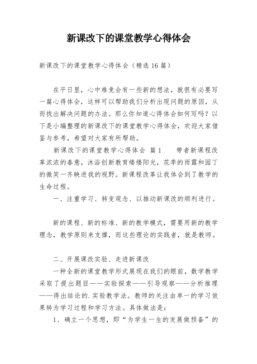 新课改下的课堂教学心得体会