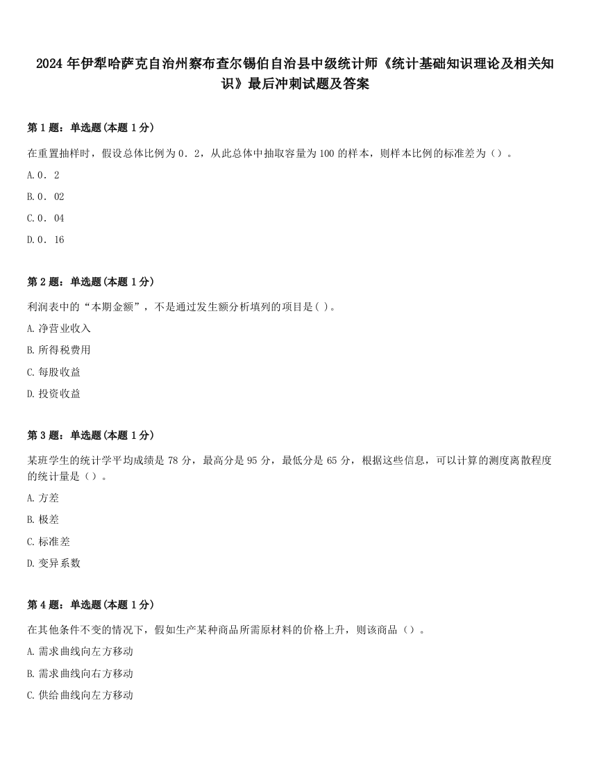 2024年伊犁哈萨克自治州察布查尔锡伯自治县中级统计师《统计基础知识理论及相关知识》最后冲刺试题及答案