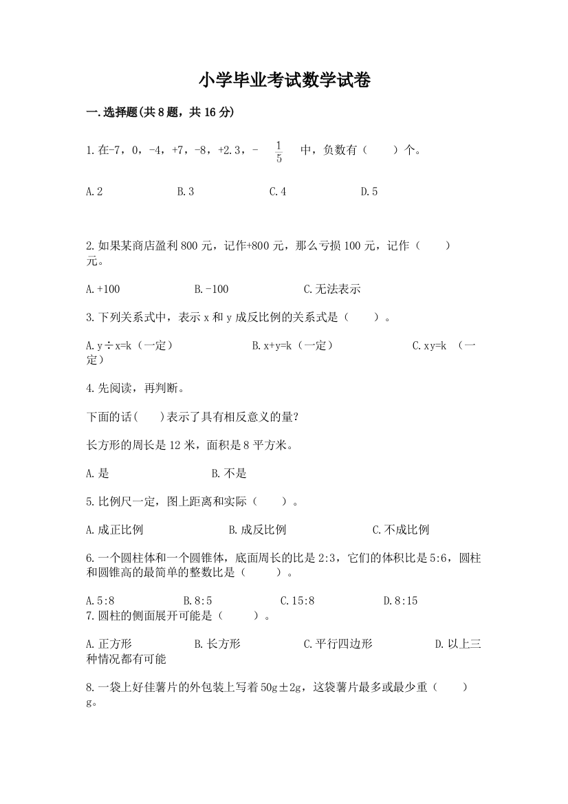 小学毕业考试数学试卷精品（精选题）