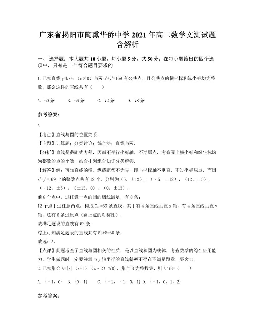 广东省揭阳市陶熏华侨中学2021年高二数学文测试题含解析