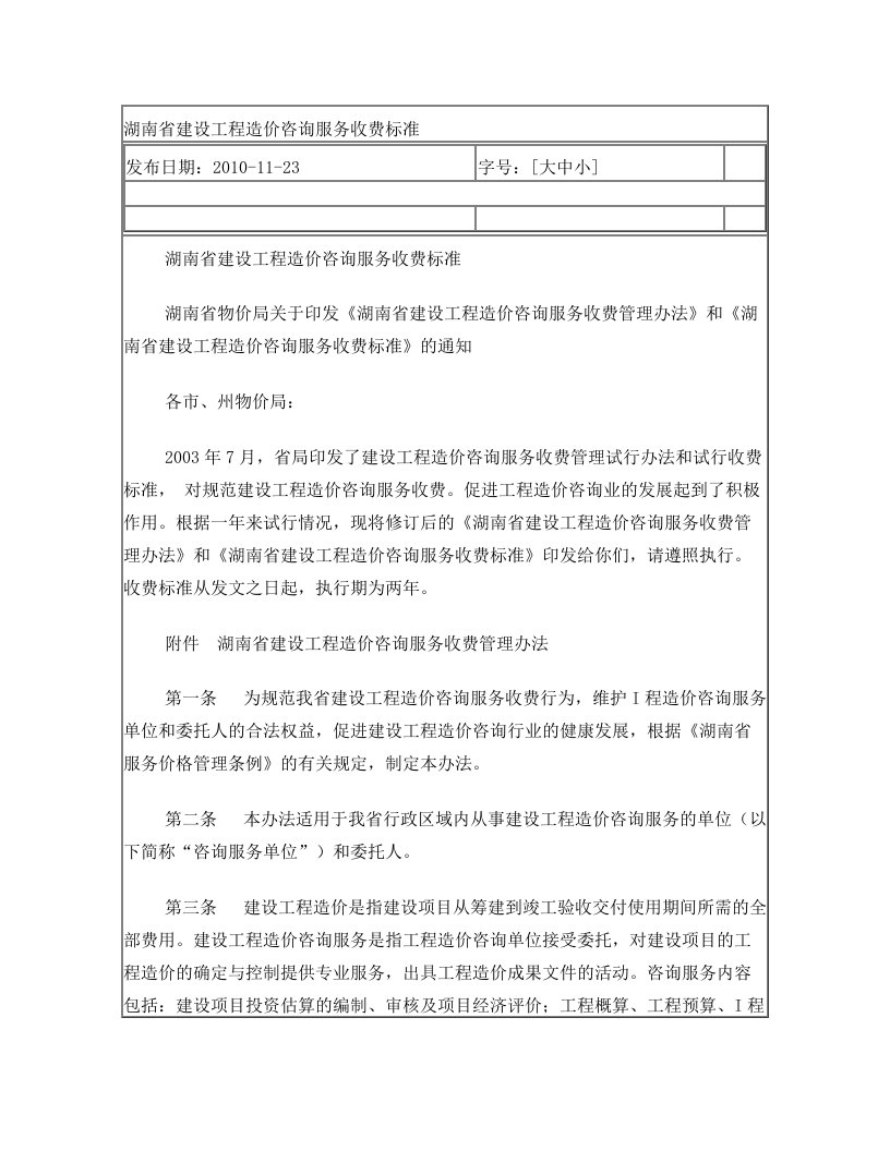 湖南省建设工程造价咨询服务收费标准