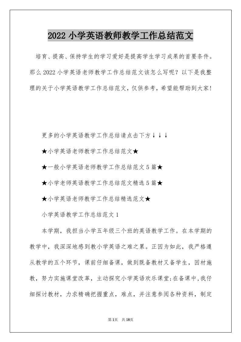 2022小学英语教师教学工作总结范文