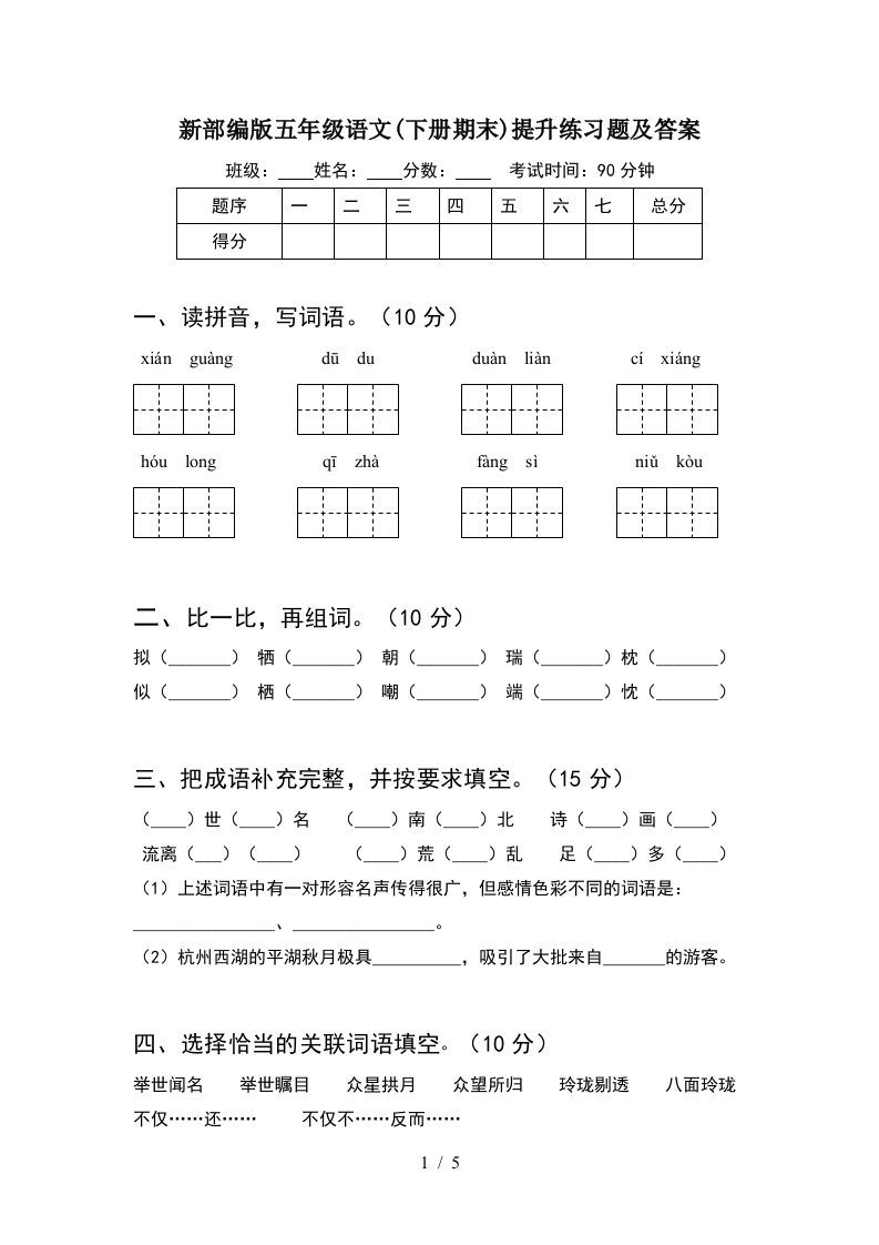 新部编版五年级语文下册期末提升练习题及答案