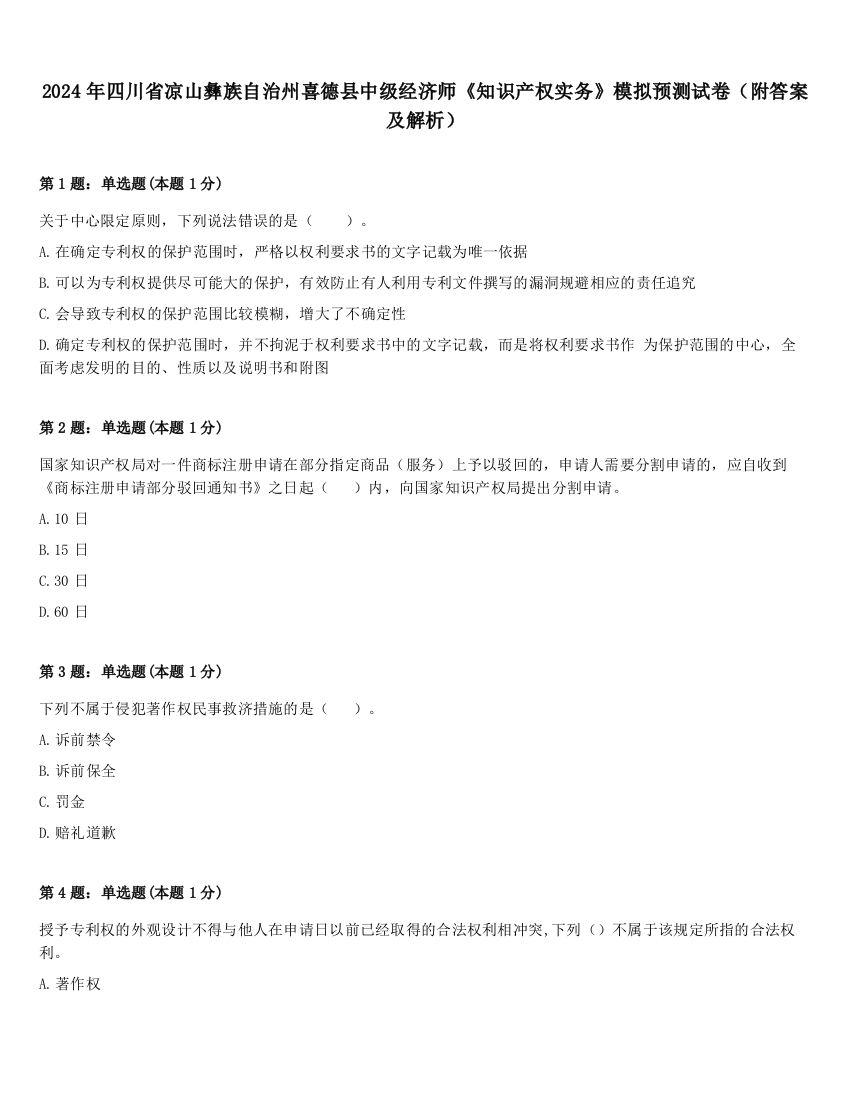 2024年四川省凉山彝族自治州喜德县中级经济师《知识产权实务》模拟预测试卷（附答案及解析）