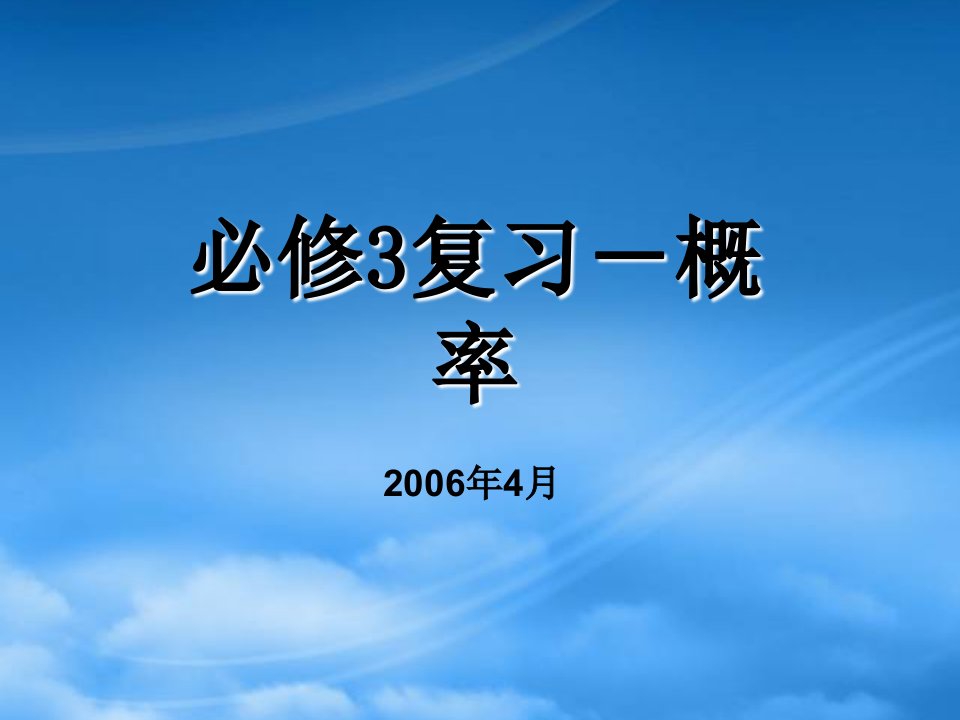 广东省高一数学第二学期期中复习课件概率