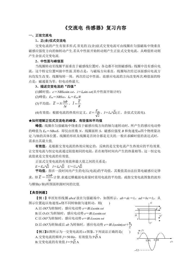 2011年高二期末复习交流电传感器