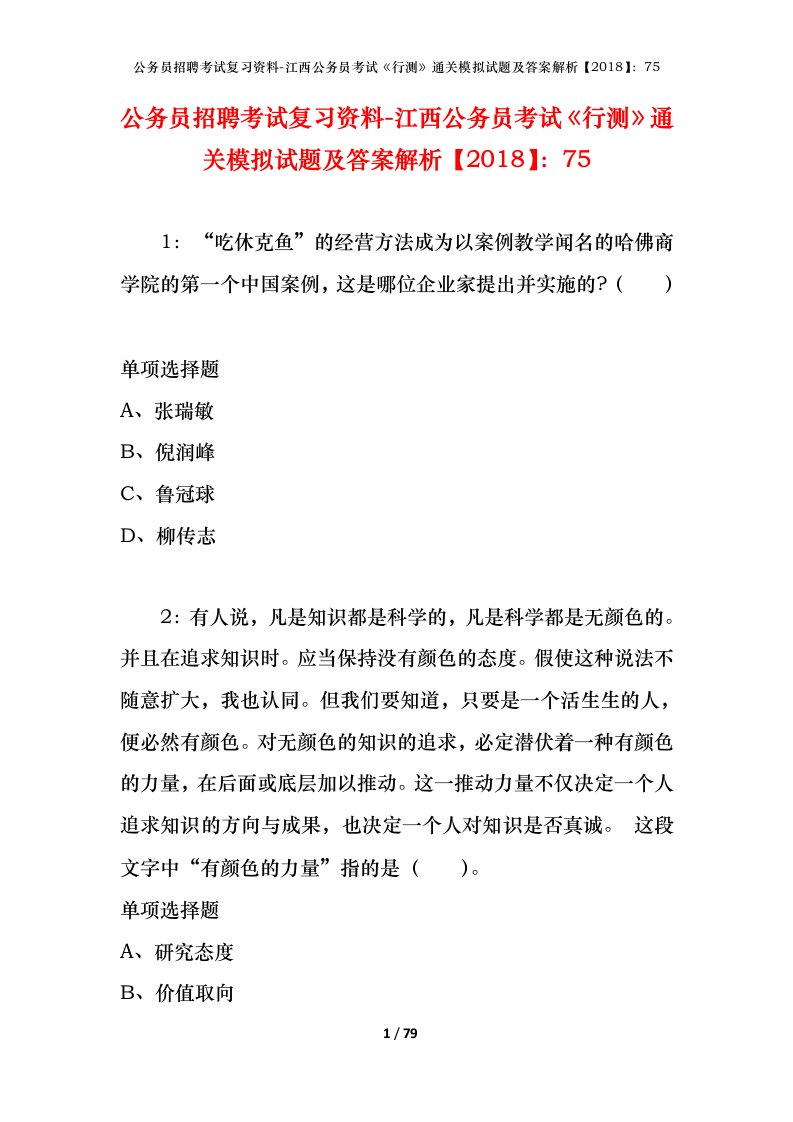 公务员招聘考试复习资料-江西公务员考试行测通关模拟试题及答案解析201875_3