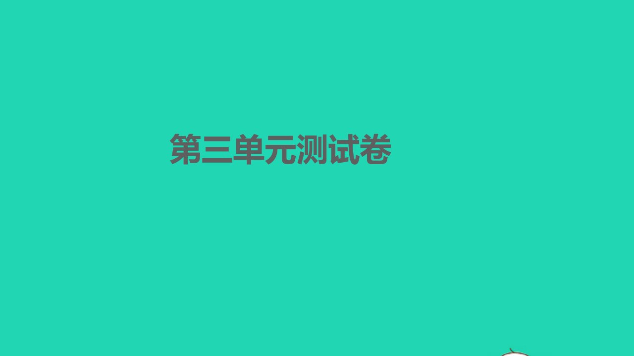 孝感专版2022七年级语文下册第三单元测试卷课件新人教版