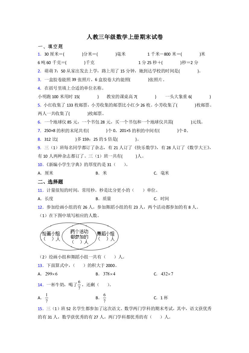 2023年人教版三年级上册数学期末综合复习卷及答案