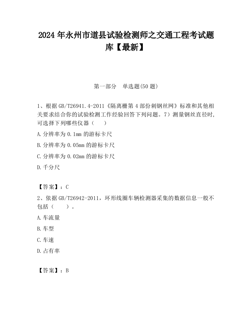 2024年永州市道县试验检测师之交通工程考试题库【最新】