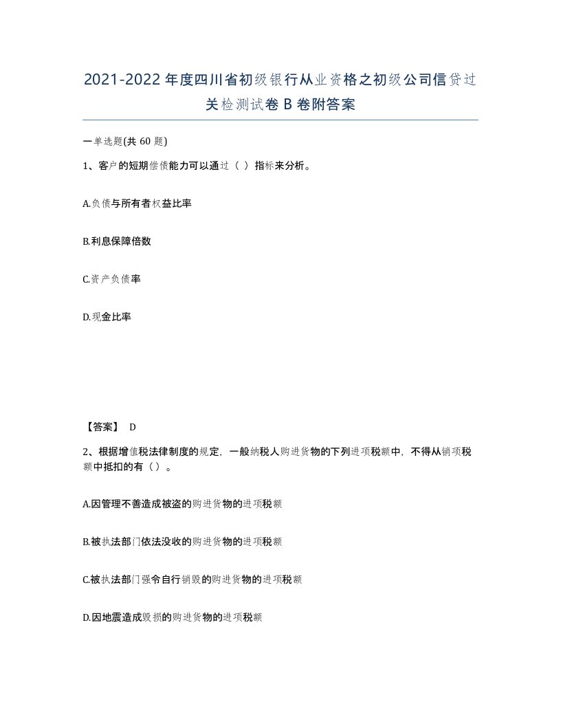 2021-2022年度四川省初级银行从业资格之初级公司信贷过关检测试卷B卷附答案