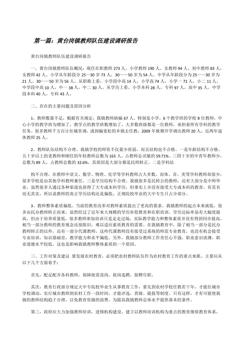 黄台岗镇教师队伍建设调研报告（5篇范例）[修改版]