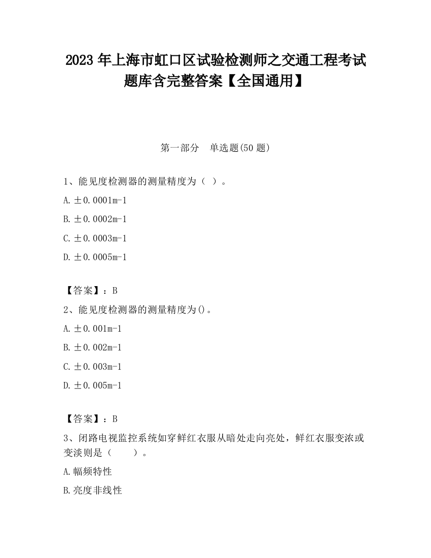 2023年上海市虹口区试验检测师之交通工程考试题库含完整答案【全国通用】