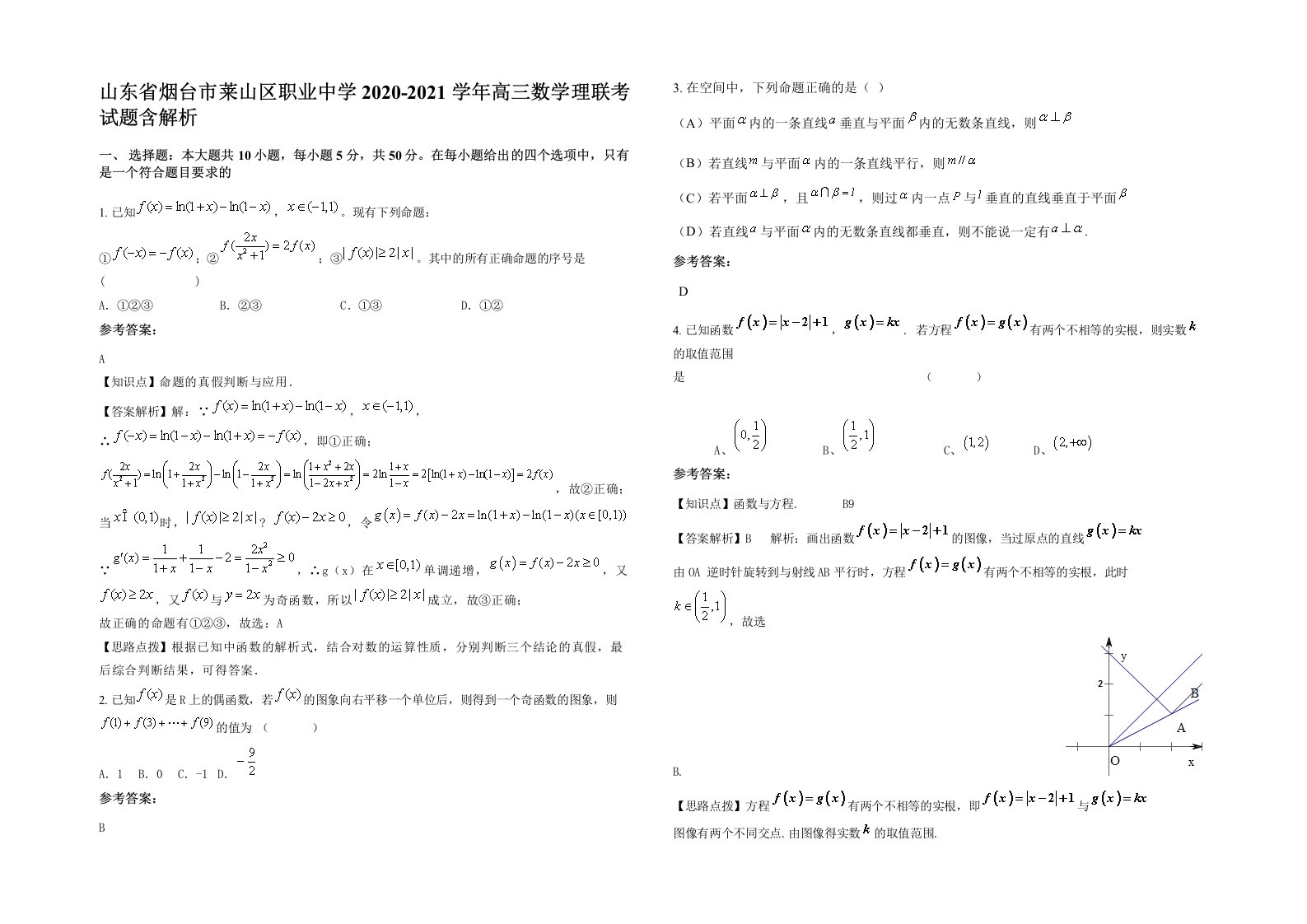 山东省烟台市莱山区职业中学2020-2021学年高三数学理联考试题含解析