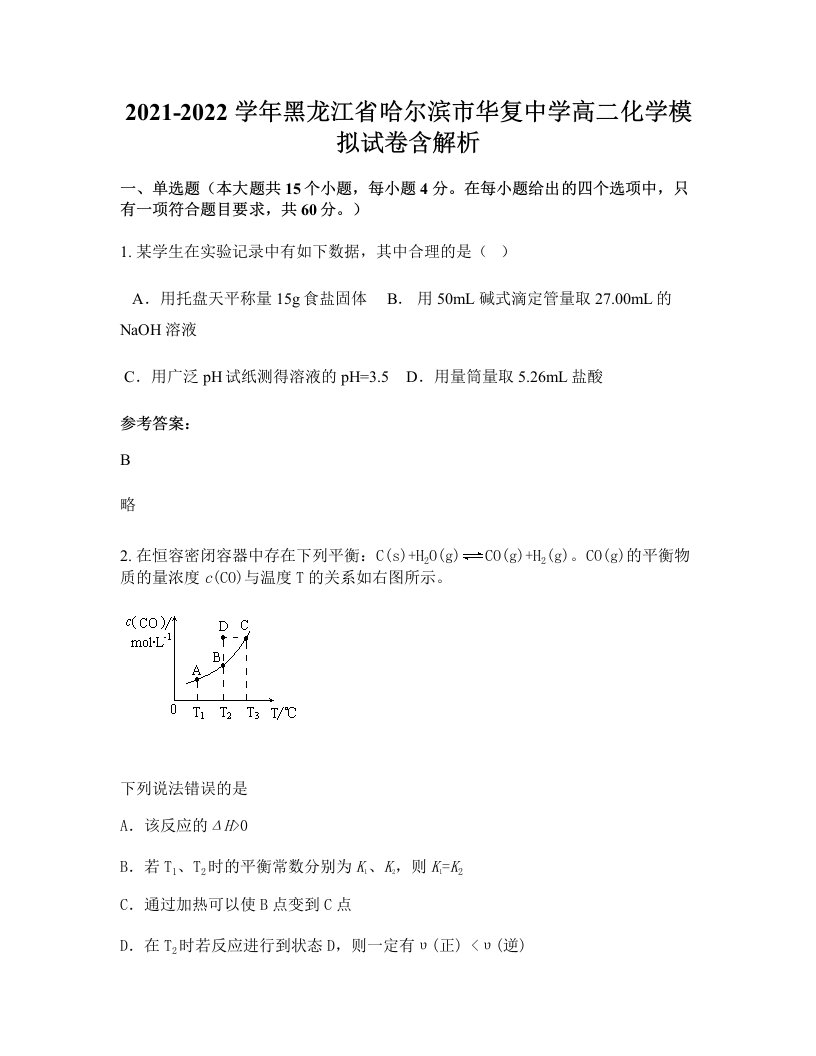 2021-2022学年黑龙江省哈尔滨市华复中学高二化学模拟试卷含解析