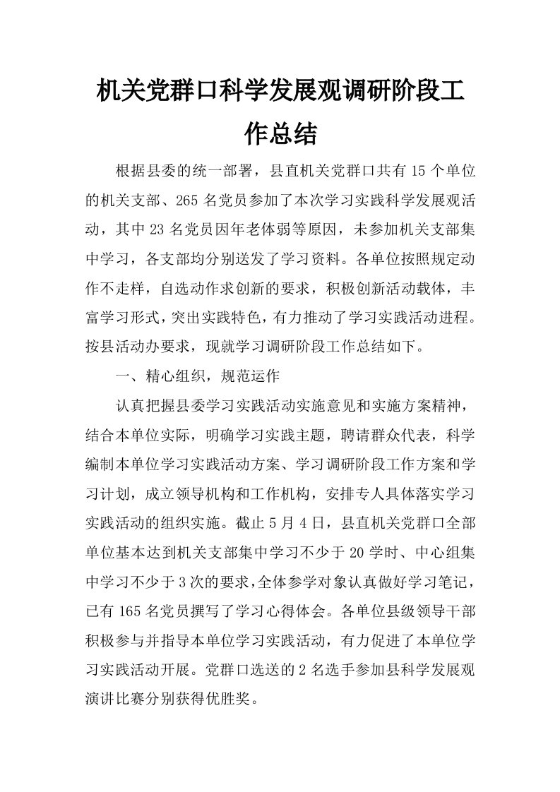 机关党群口科学发展观调研阶段工作总结