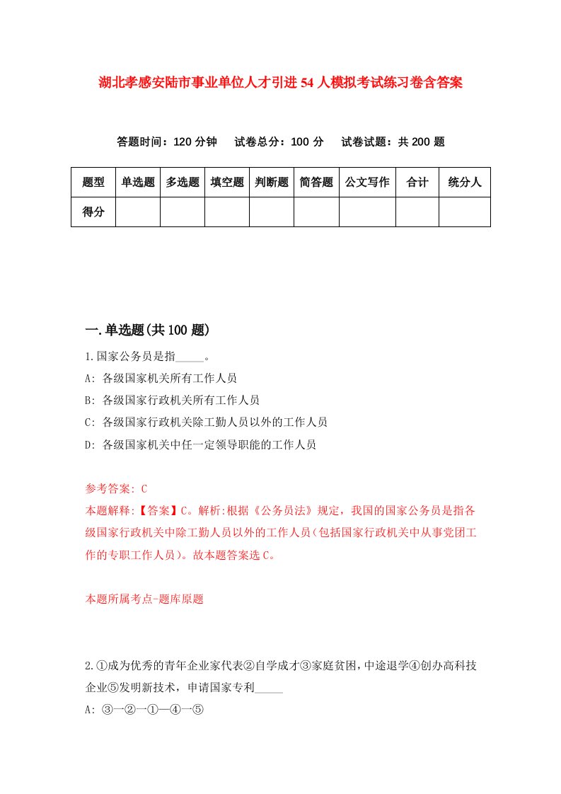 湖北孝感安陆市事业单位人才引进54人模拟考试练习卷含答案3