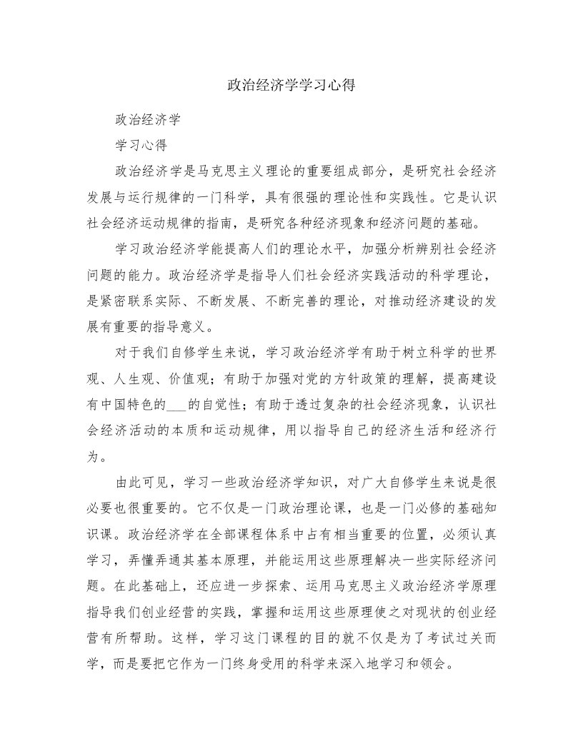 政治经济学学习心得