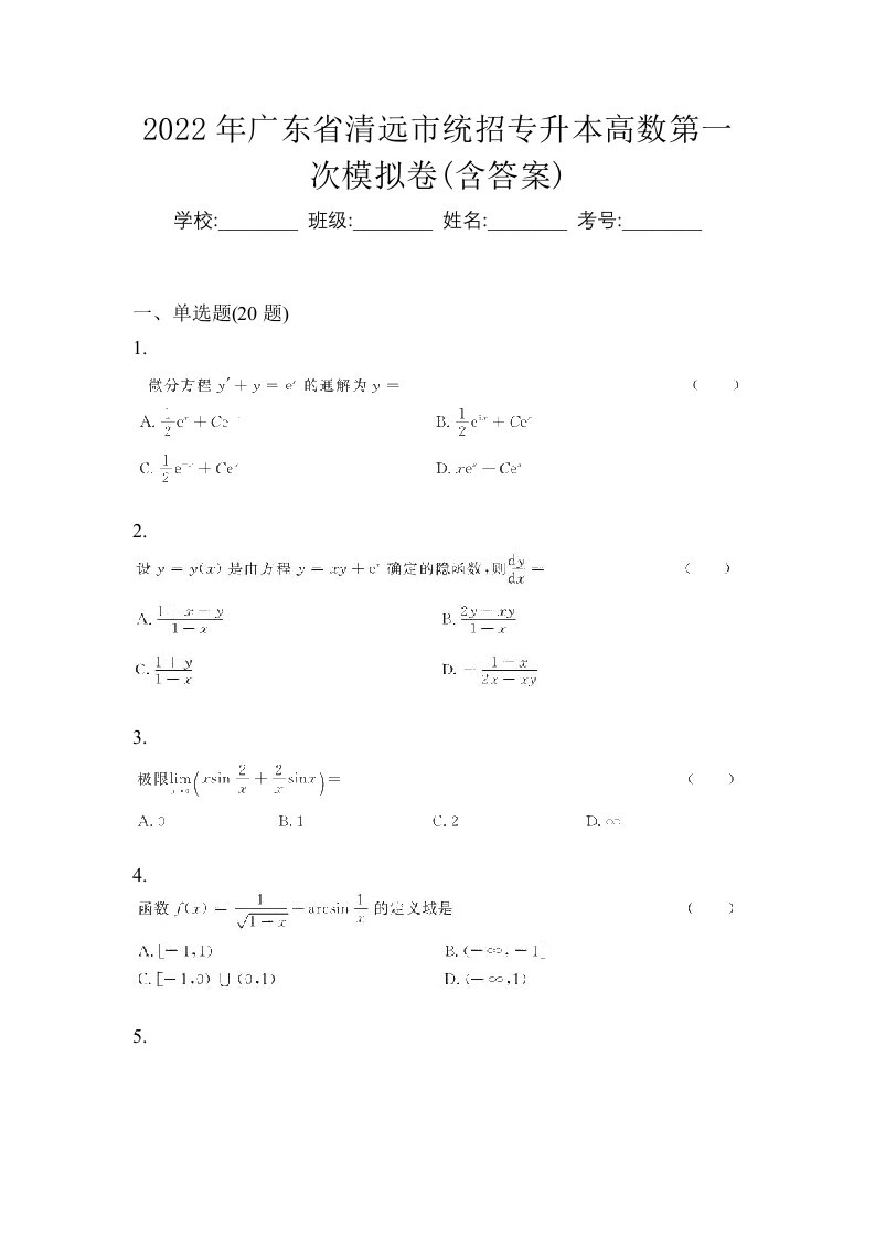 2022年广东省清远市统招专升本高数第一次模拟卷含答案