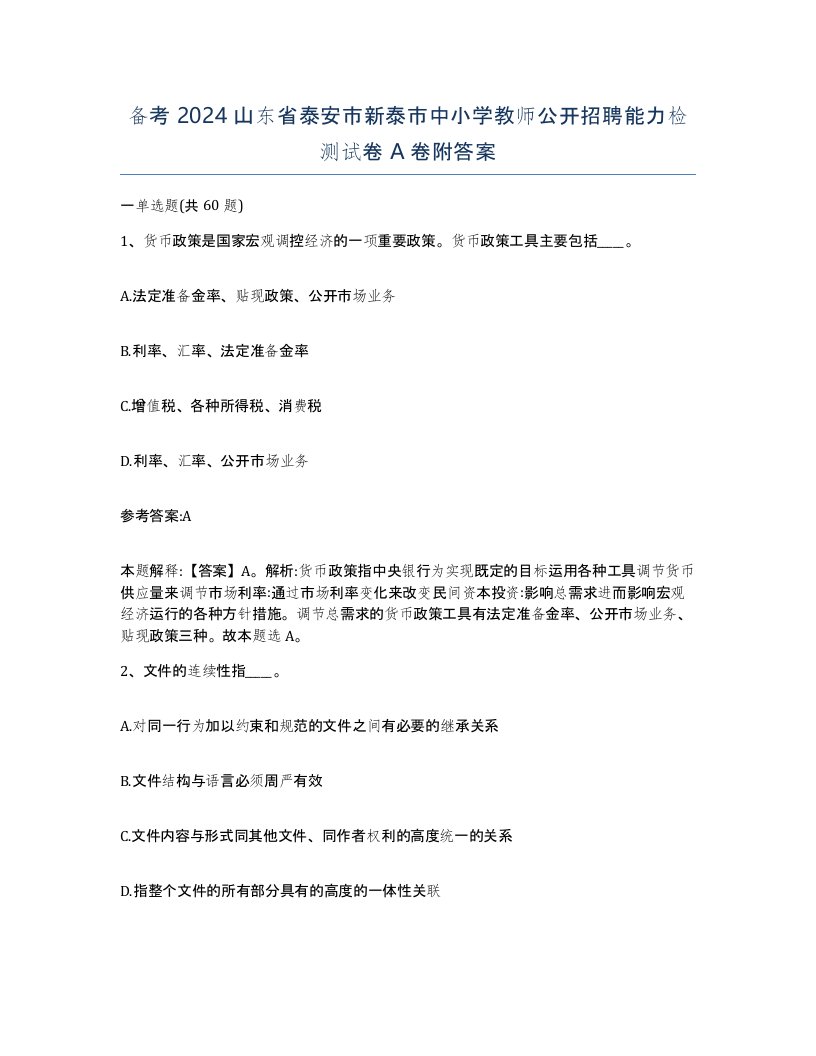 备考2024山东省泰安市新泰市中小学教师公开招聘能力检测试卷A卷附答案