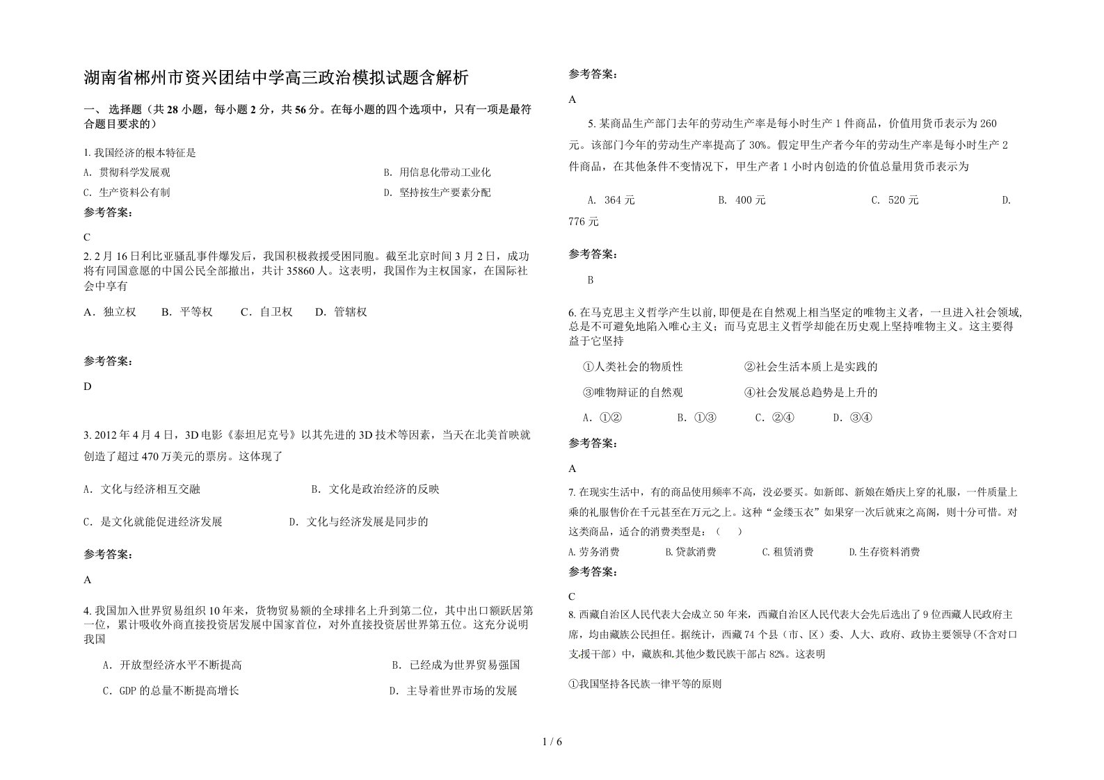 湖南省郴州市资兴团结中学高三政治模拟试题含解析