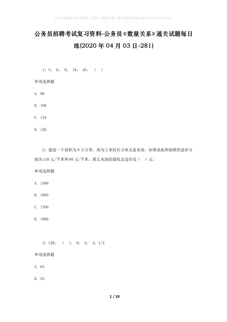 公务员招聘考试复习资料-公务员数量关系通关试题每日练2020年04月03日-281