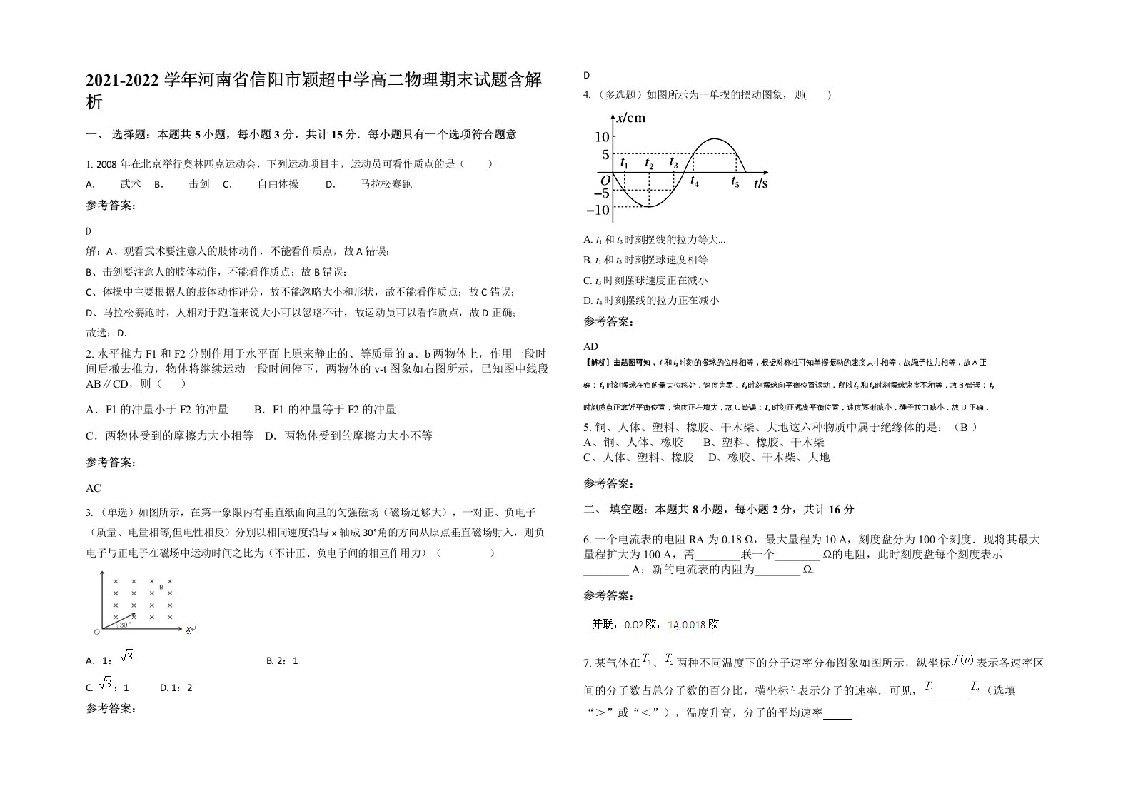 2021-2022学年河南省信阳市颖超中学高二物理期末试题含解析