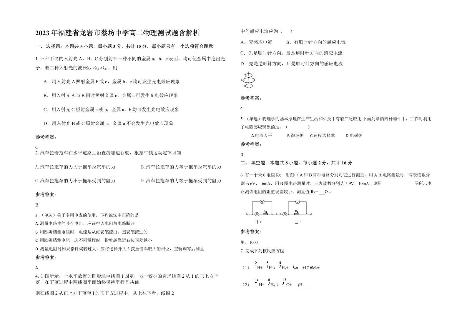 2023年福建省龙岩市蔡坊中学高二物理测试题含解析