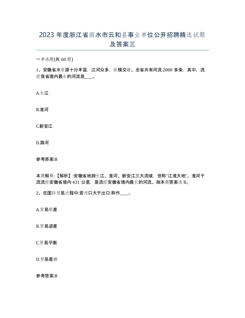 2023年度浙江省丽水市云和县事业单位公开招聘试题及答案三