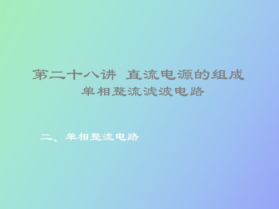 直流电源的组成